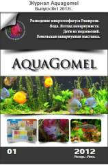 журнал AquaGomel