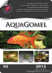 AquaGomel 2012 №2